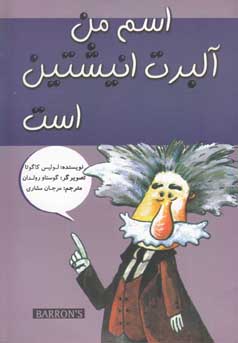 اسم من آلبرت انیشتین است